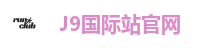 J9国际站官网